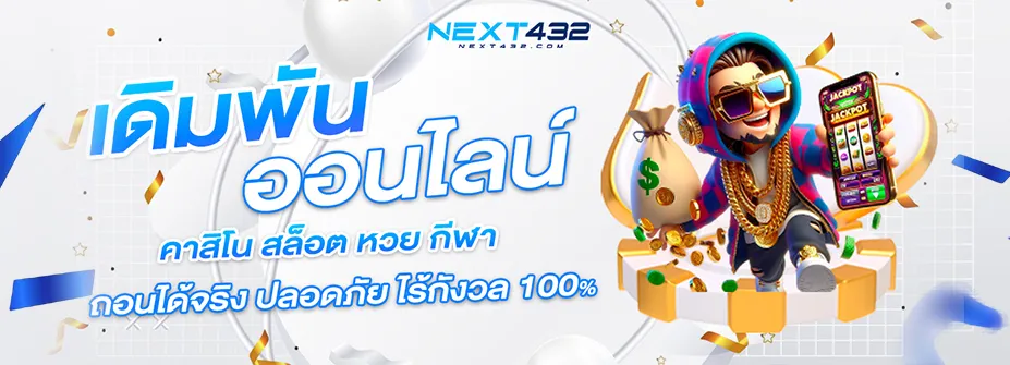 เว็บnext432